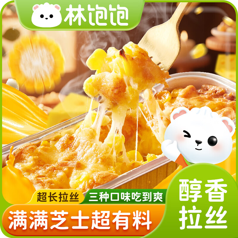 林饱饱芝士焗红薯 香芋 玉米 微甜不腻 冷冻拉丝 早餐代餐110g 顺丰发货 芝士焗红薯香芋玉米110g各2盒