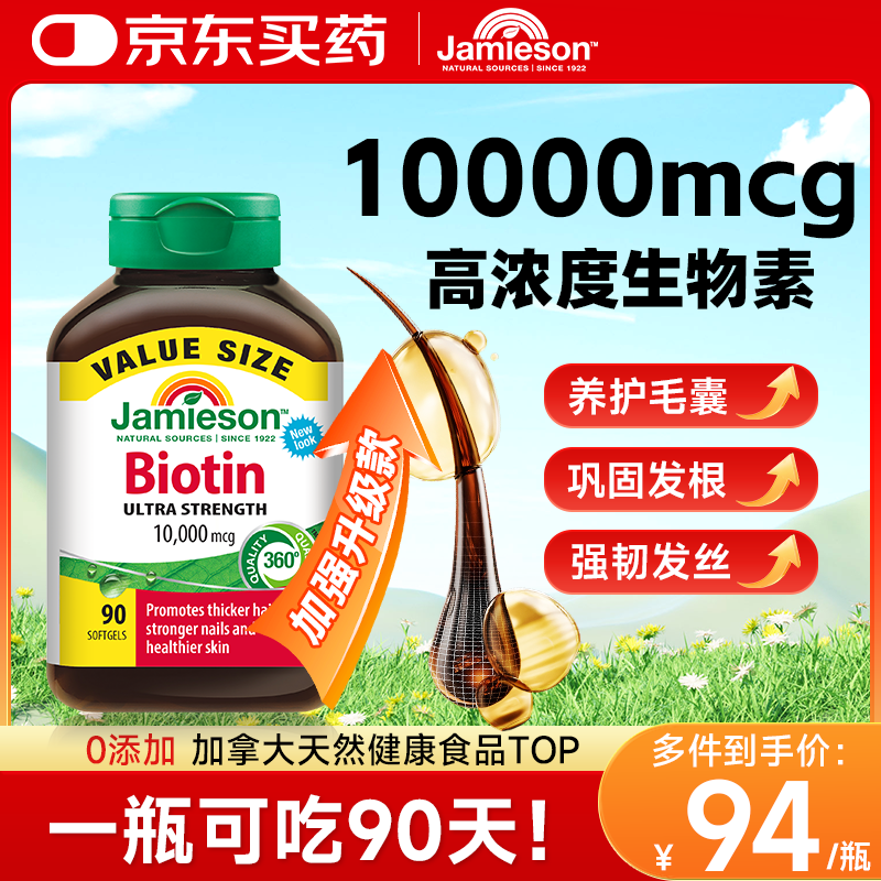 健美生（Jamieson）生物素10000mcg维生素b族b7防i脱i发养i发生i发脂溢性脱亮肤护发 【一瓶保护毛囊】高浓度生物素养发90粒