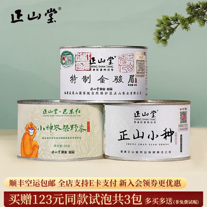 正山堂金骏眉正山小种红茶特级茶叶礼盒小神农架野茶组合 2025新茶送礼 150g罐装送礼