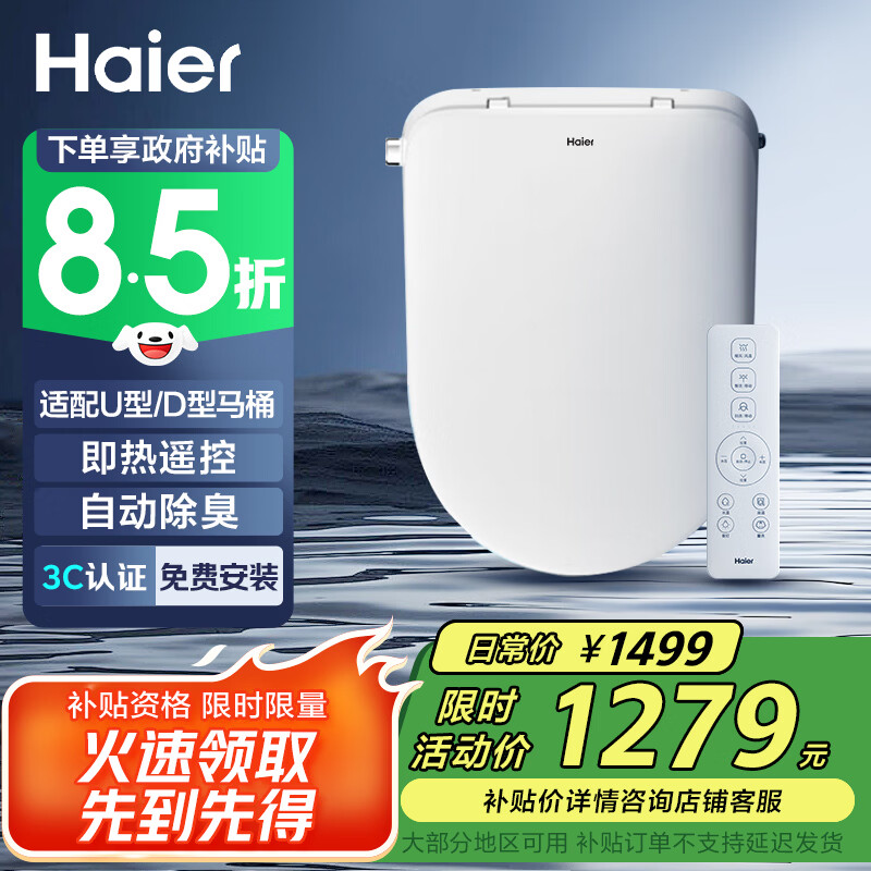 海尔（Haier）智能马桶盖即热暖风系列 适配U型D型马桶 遥控自动除臭 V-5225U
