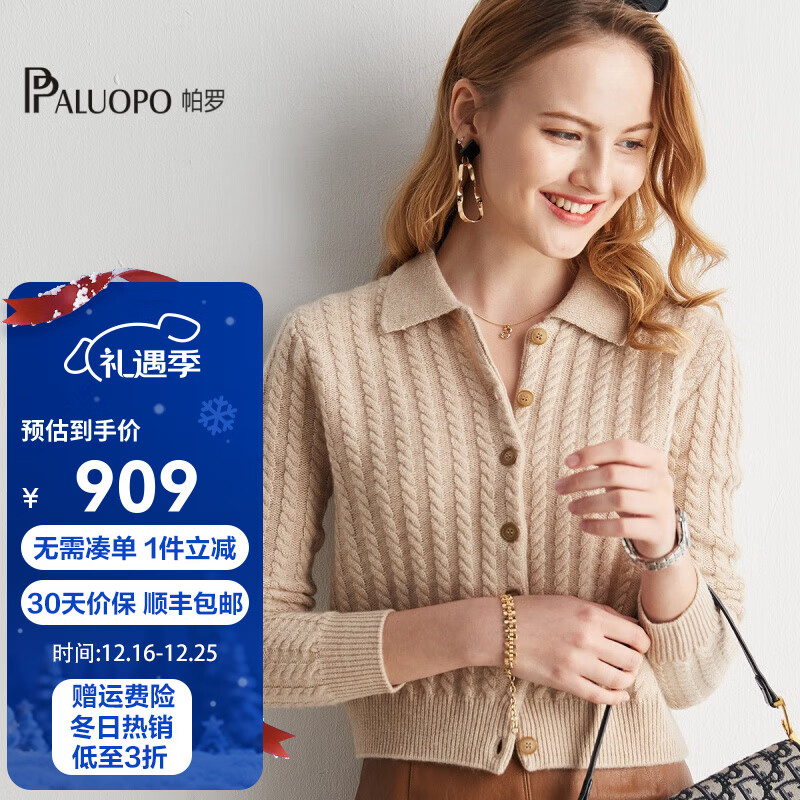 帕罗（PALUOPO）纯山羊绒衫淑女秋冬时尚休闲针织小麻花保暖单排扣毛衣开衫 浅米夹花 S 95