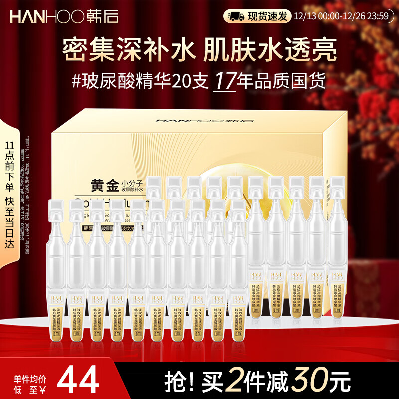 韩后黄金玻尿酸淡纹次抛精华20支装 补水保湿淡纹滋养面部精华护肤品