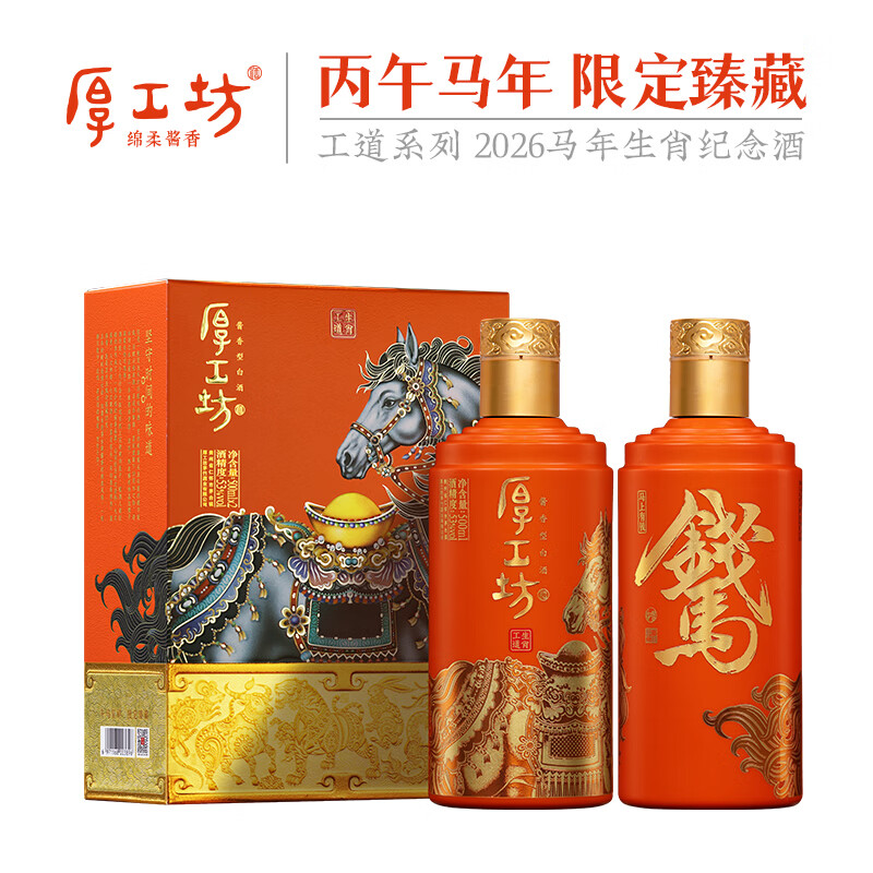 厚工坊【马年生肖】工道生肖礼盒 53度酱香型白酒 大曲坤沙纯粮酿造  53度 500mL 2瓶 （工道生肖马年）