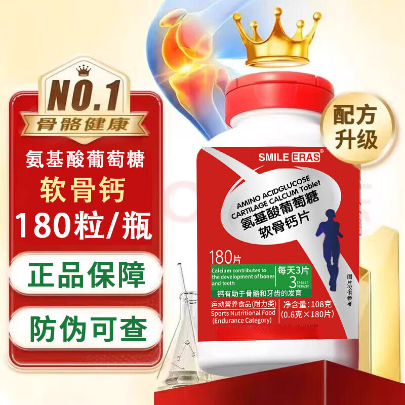 SMILE ERAS180粒氨基酸葡萄糖软骨素钙可搭氨糖软骨素钙维骨力呵护骨骼健康 【氨基酸软骨钙】 180片*1瓶