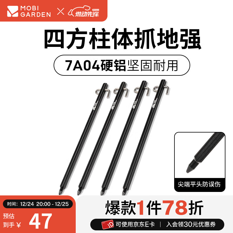 牧高笛（MOBIGARDEN）地钉 户外露营铝合金地钉加长天幕帐篷防风钉专业四方营柱 夜幕黑（4根装）