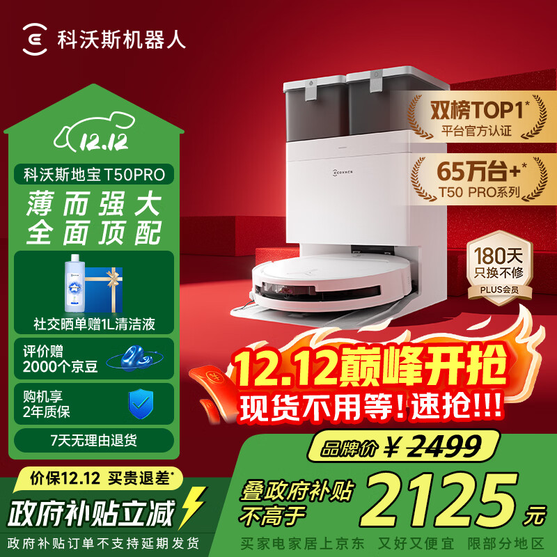 科沃斯T50 PRO扫地机器人扫拖一体自动清洗智能家用双机械臂毛发0缠水箱版本【国家补贴】双榜TOP1
