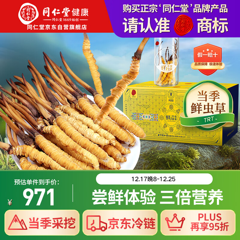 同仁堂（TRT）品牌 新鲜冬虫夏草鲜虫草约0.81-1.0克/根10根装源头直发青海