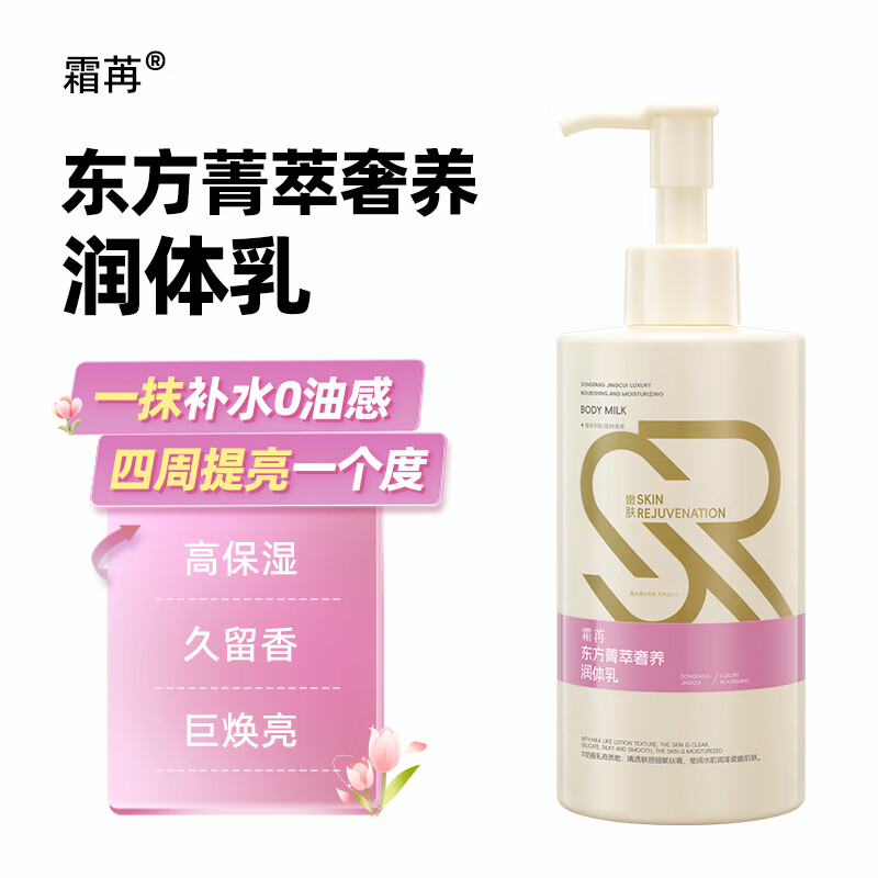 霜苒东方植萃洗发水控油蓬松留香洗头膏去油男女士 东方菁萃奢养润体乳260ml【滋润保湿】