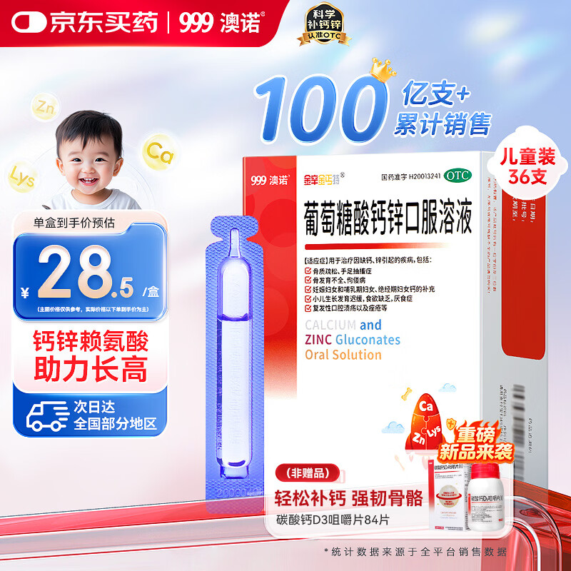 澳诺 葡萄糖酸钙锌口服溶液 5ml*36支 锌 儿童补锌 葡萄糖酸锌口服液 厌食症小儿发育迟缓 葡萄糖酸钙 儿童钙 液体钙 钙铁锌口服液 钙片 儿童补钙1-3-4-17岁