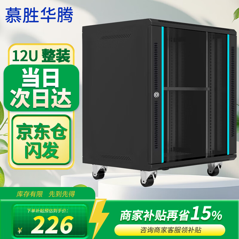 慕胜华腾MS.6412  12u网络机柜墙柜 交换机机柜弱电监控加厚钢化玻璃小型机柜