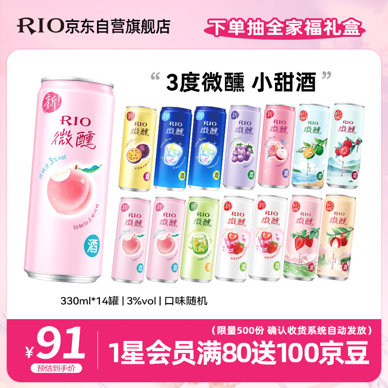 锐澳（RIO）洋酒 预调酒 鸡尾酒 果酒甜酒 微醺3度小美好 330ml*14罐口味随机
