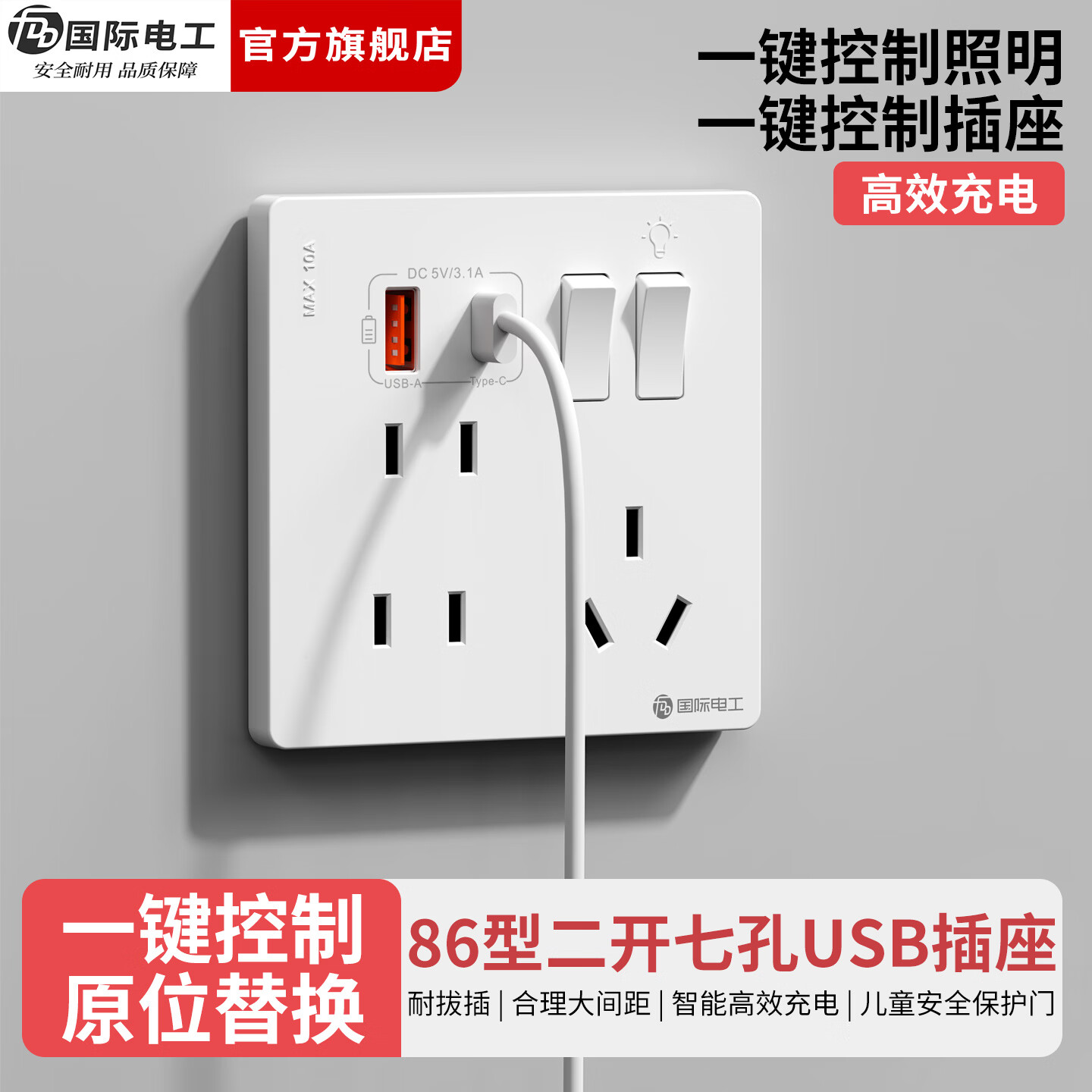 国际电工（FDD）86型二开七孔USB快充插座面板家用墙壁手机Type-c双开控制开关 二开七孔USB插座【白色】