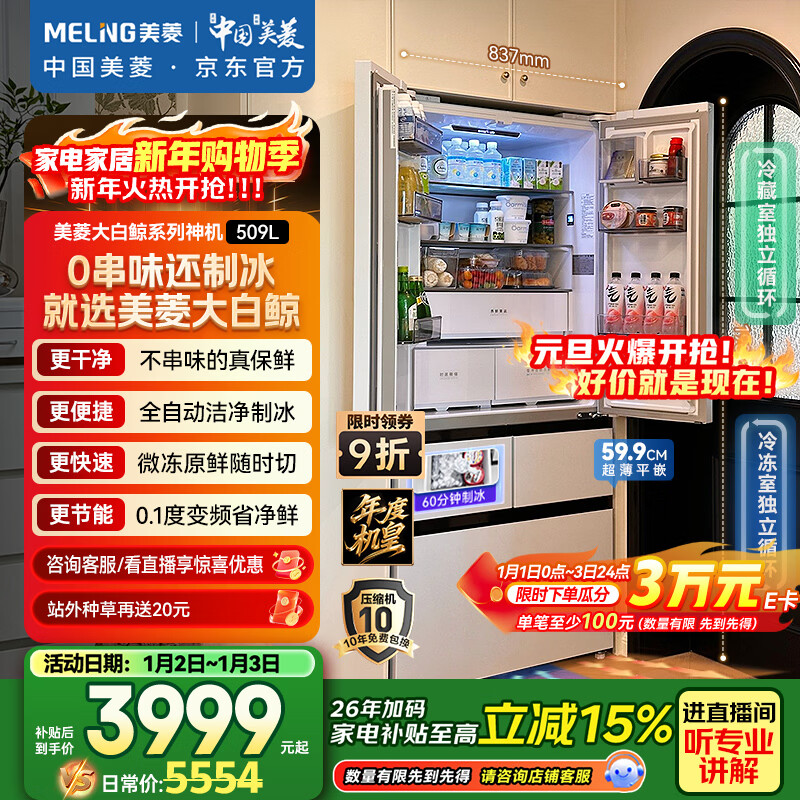 美菱（MeiLing）年度机皇｜大白鲸509升法式多门冰箱自动制冰家用双系统超薄嵌入底部散热BCD-509WPU9CZX国家补贴