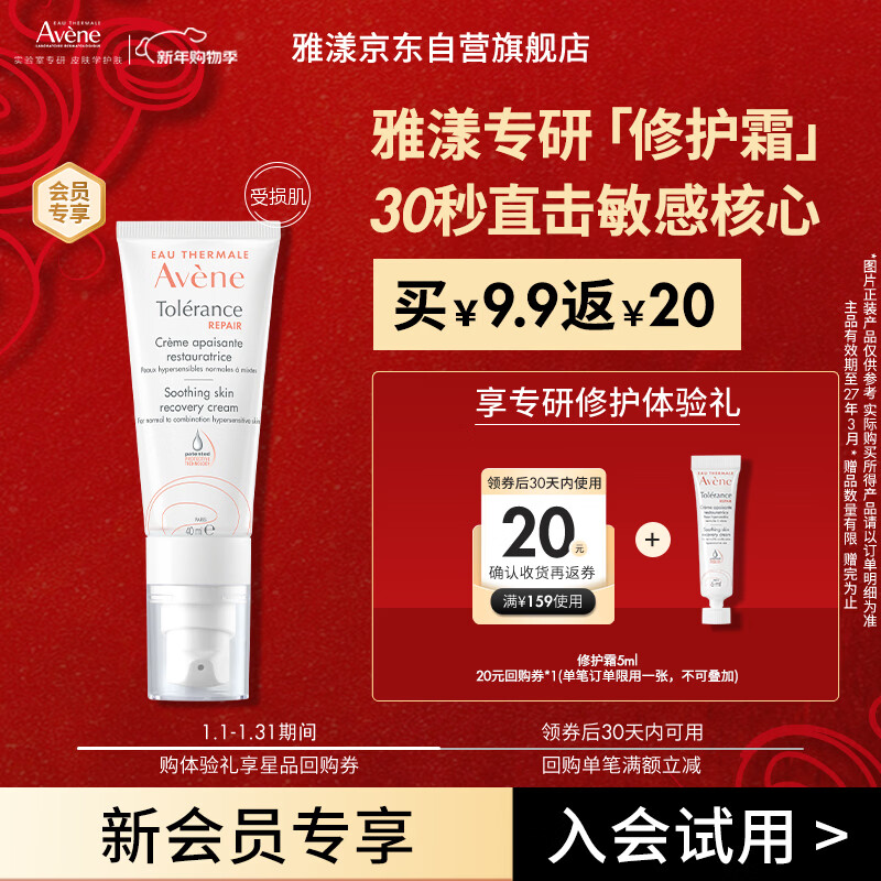 雅漾（Avene）专研修护霜5ml 会员专享 速修霜补水保湿面霜试用小样效期27.3