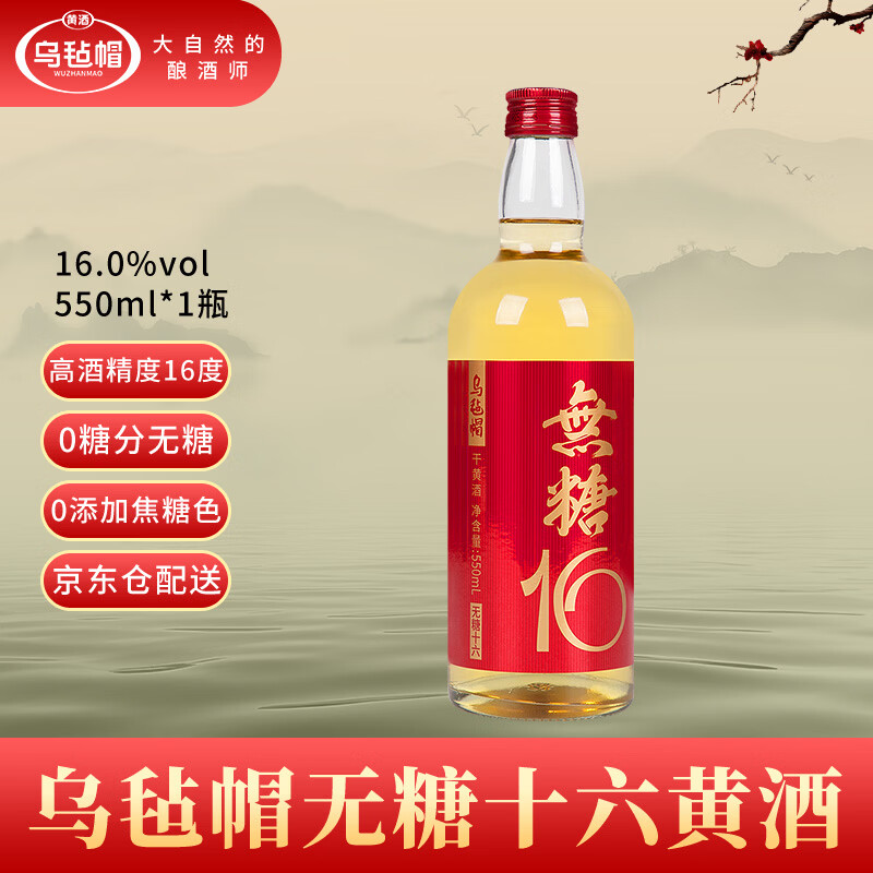 乌毡帽无糖16高度清爽型干黄酒无焦糖色16度绍兴工艺550mlx1瓶