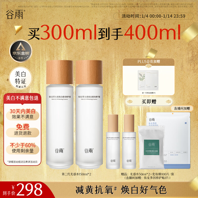 谷雨第三代光感水150ml*2美白提亮补水保湿修护精华水美白不满意包退