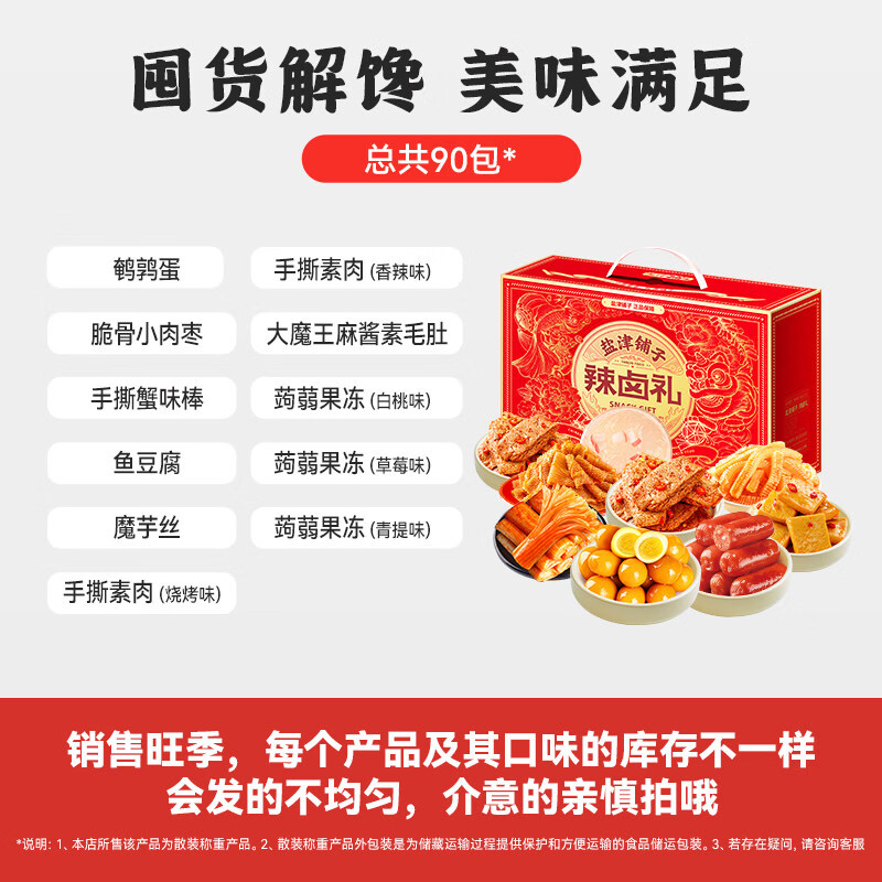 盐津铺子辣卤零食大礼包解馋礼盒宿舍追剧休闲食品小吃辣条卤味肉 日期新【买45包送45包】香辣90包零食礼盒约950g
