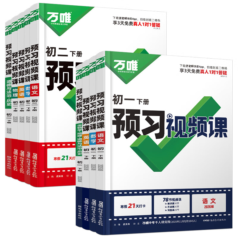 2026春季新版】万唯中考初中预习视频课初一初二七八年级下册语文数学英语物理小四门下册知识万唯官方旗舰店寒假预习资料人教版万维教育 八年级下册 道法历史 万唯预习视频课