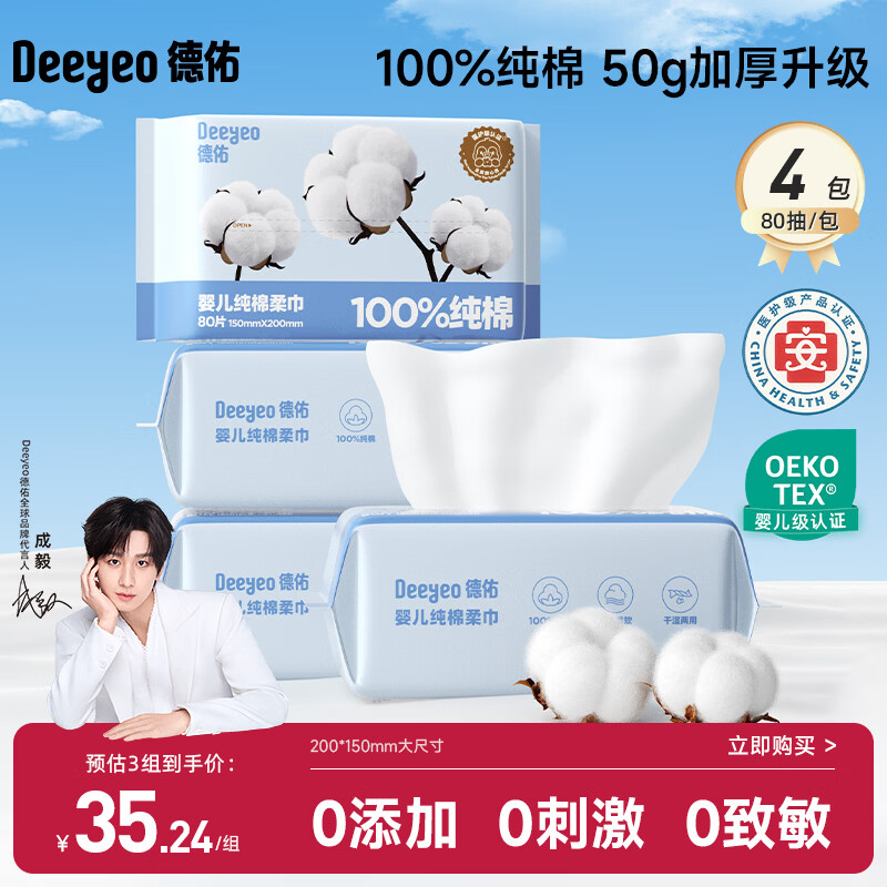 德佑婴儿棉柔巾纯棉干湿两用洁面巾宝宝绵柔纸巾一次性洗脸巾80抽*4包