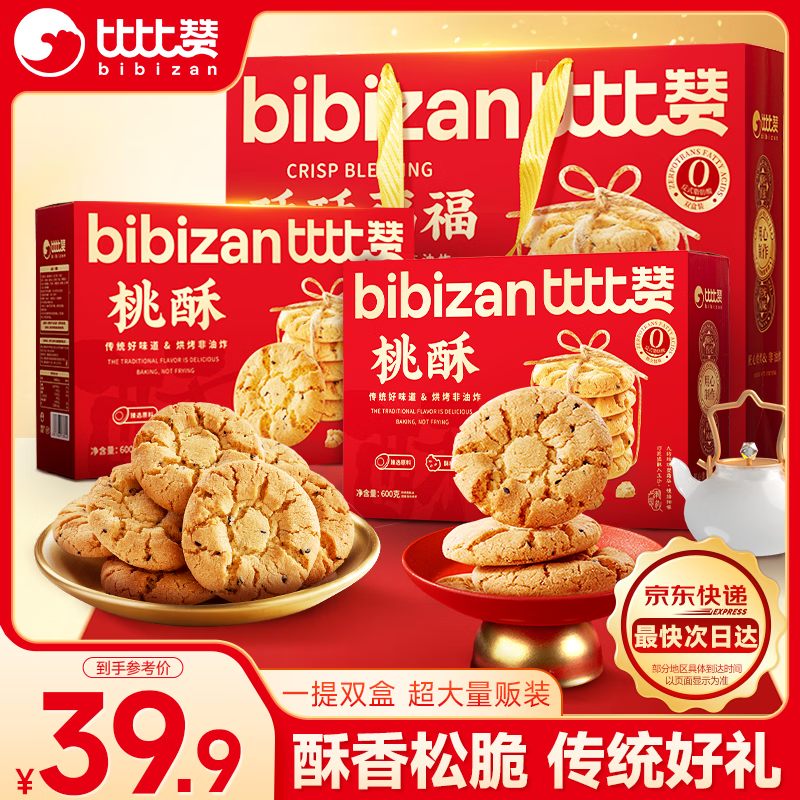 比比赞（BIBIZAN）酥酥福福桃酥礼盒600g2盒年货送礼早餐面包饼干点心糕点休闲零食
