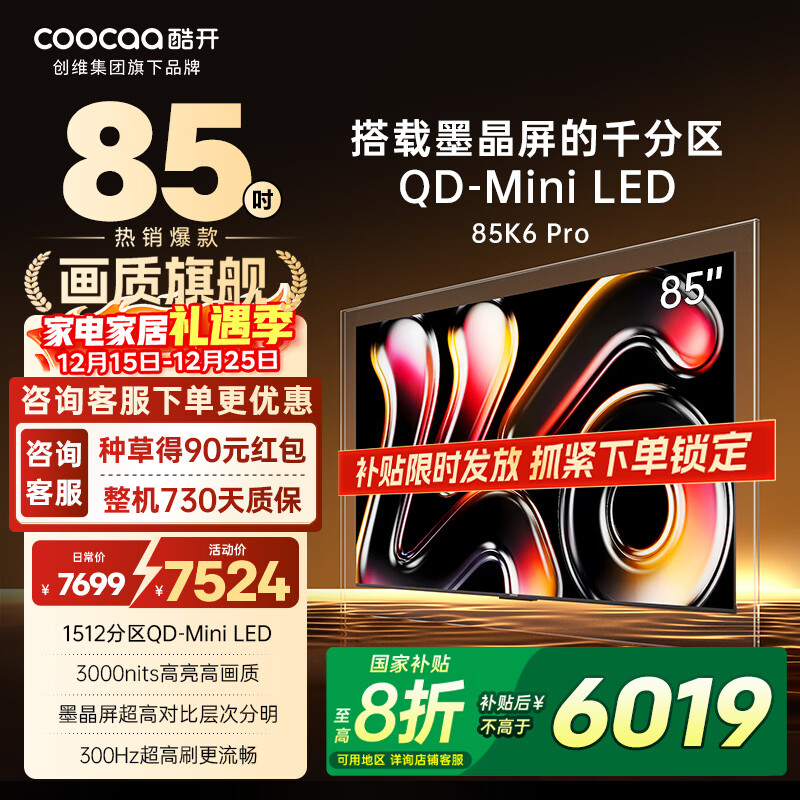 酷开创维电视K6 Pro 85英寸 QD-Mini LED 1512分区 3000nits墨晶屏超薄量子点平板电视机 85P7F 85英寸 85K6 Pro 咨询领券更优惠