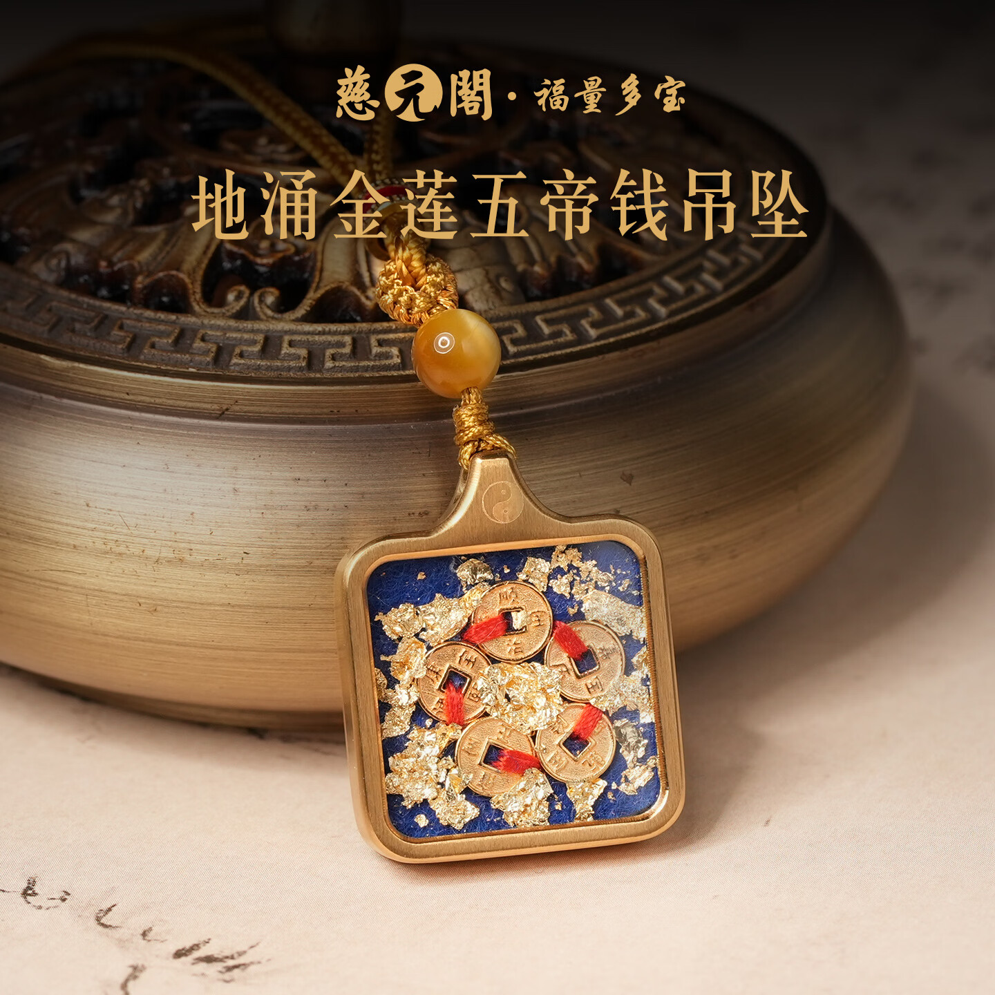 慈元阁地涌金莲五帝钱吊坠复古精致高级感女款气质百搭新年礼物送妈妈 地涌金莲五帝钱吊坠