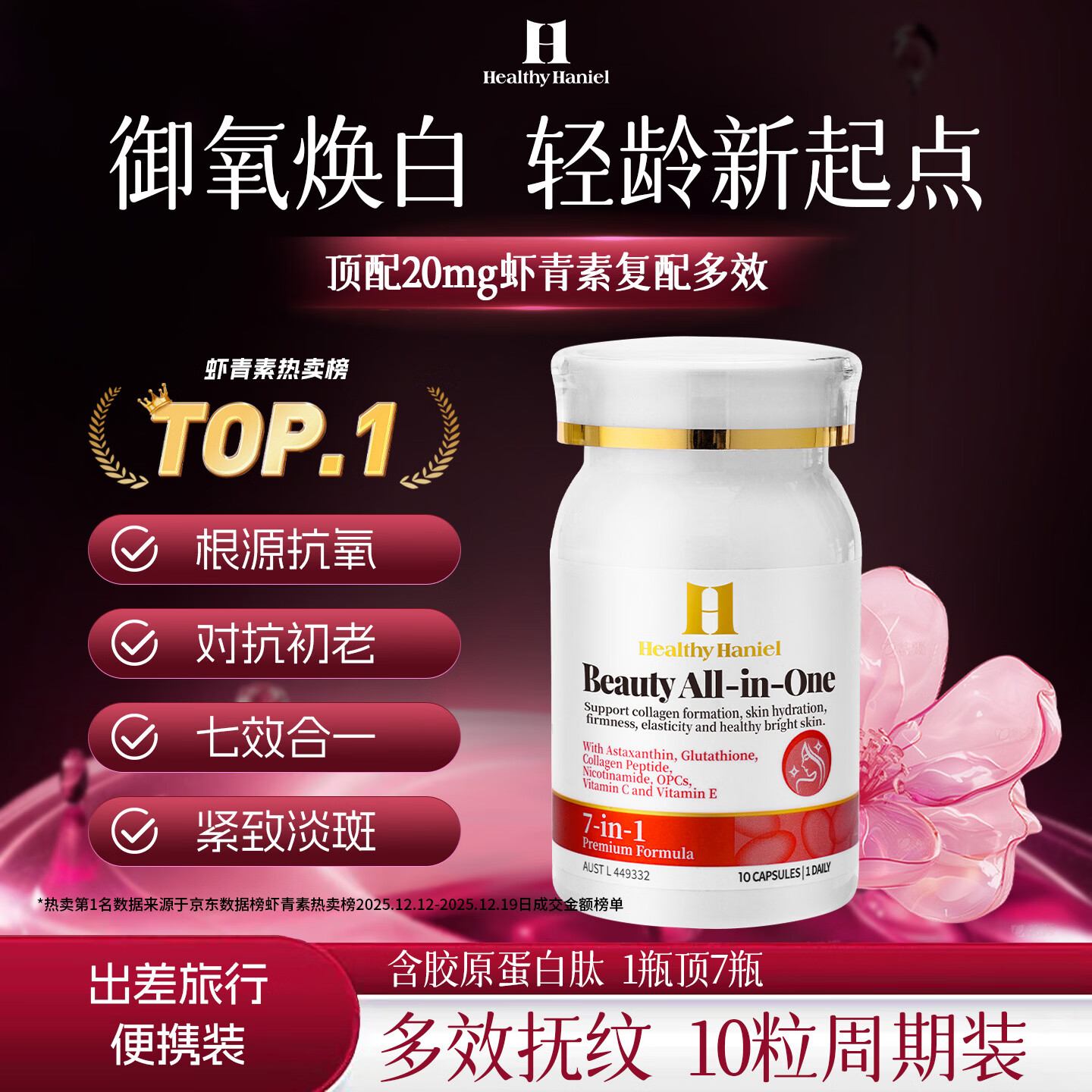 Healthy  Haniel虾青素胶原蛋白原花青素葡萄籽抗衰氧化美白黑色素10粒便携装