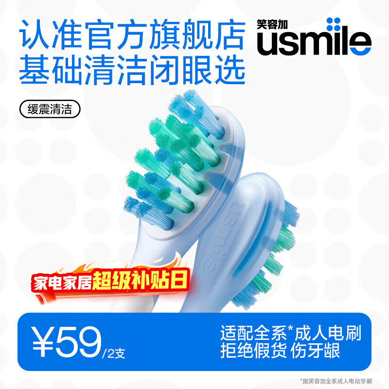 usmile笑容加刷头缓震基础清洁款-2支装替换头适配usmile成人电动牙刷