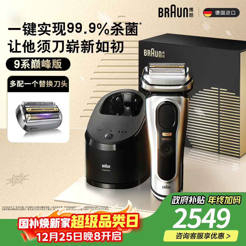 博朗9系巅峰版清洁护理中心多配一个刀头电动剃须刀整机德国进口往复式送男朋友生日礼物 男