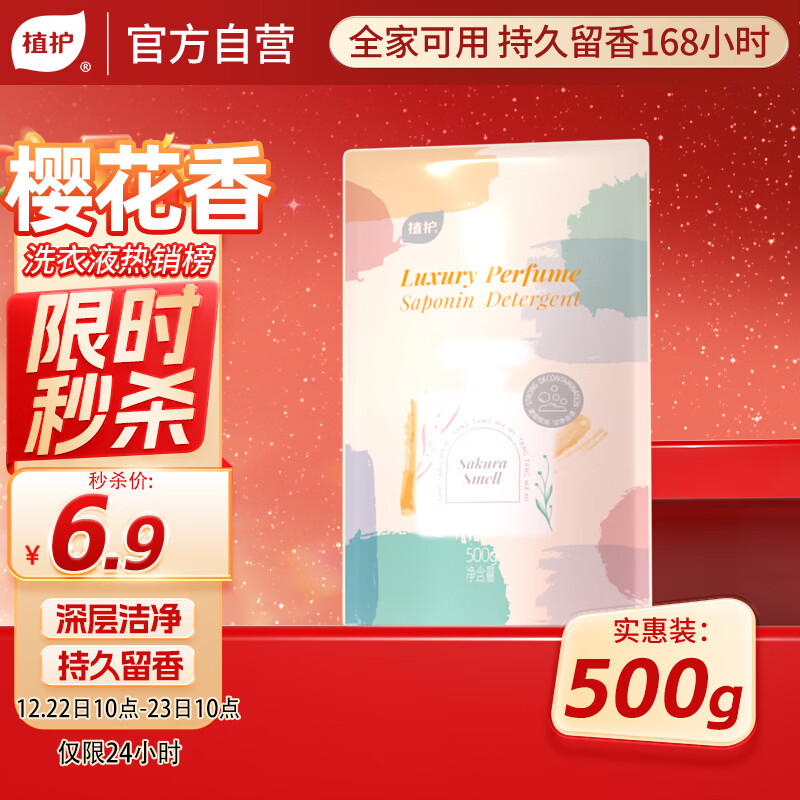 植护樱花香水洗衣液1斤袋 持久留香去污渍去汗柔顺内衣裤可用热门商品