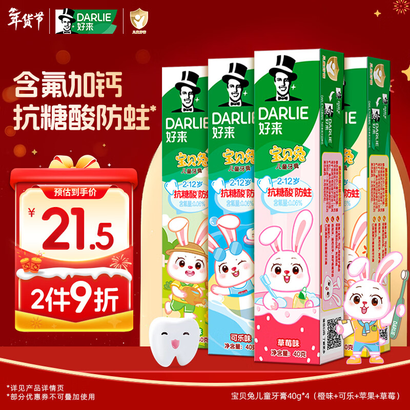 DARLIE好来(原黑人)宝贝兔儿童牙膏套装2-3-6-12岁 40gx4 含氟防蛀抗糖