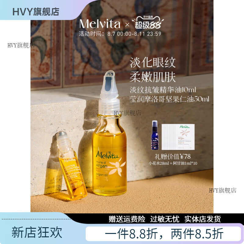 蜜葳特（MELVITA）【官方】淡纹抗皱精华油10ml/莹润摩洛哥坚果仁油50ML 套装 60ml 小亮珠10ml+阿甘油50ml