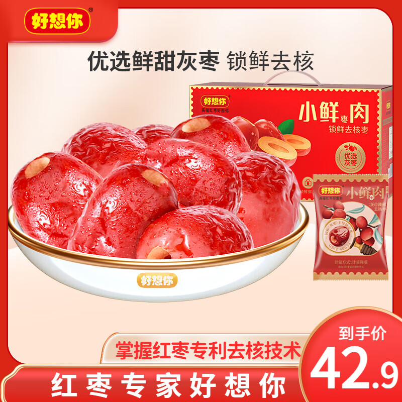 好想你_小鲜肉免洗锁鲜红枣 新疆大枣特产即食果干零食礼盒新年节日送礼 【约32小袋】锁鲜去核枣640g/箱