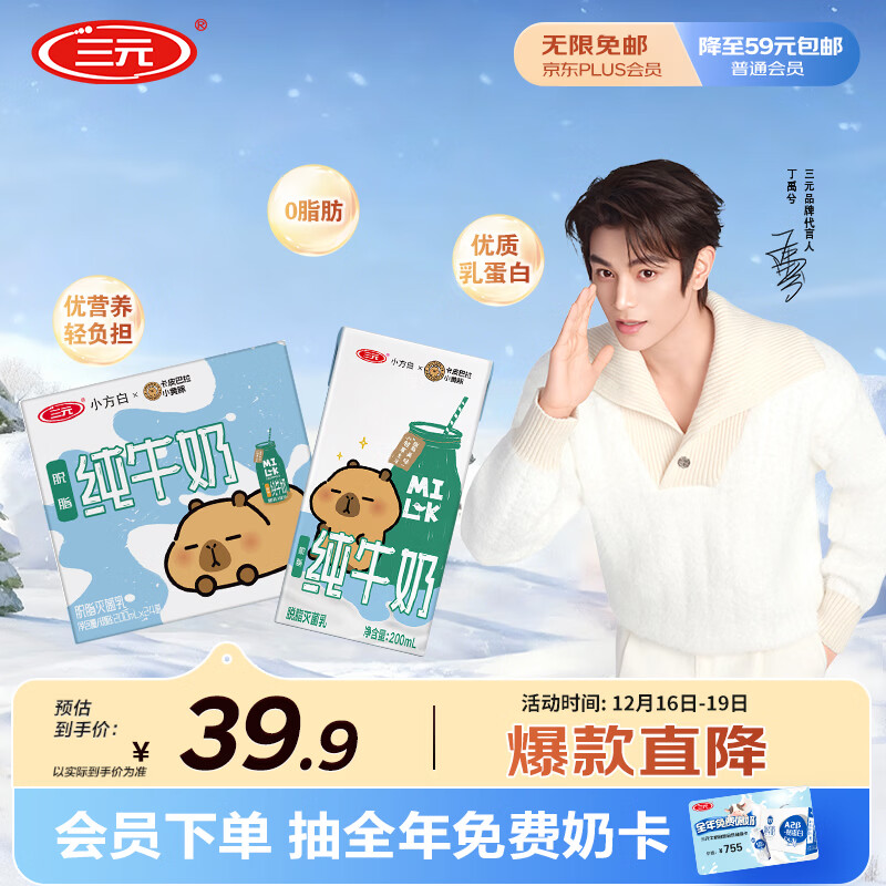 三元小方白脱脂纯牛奶整箱200ml*24盒 0脂肪 健身伴侣