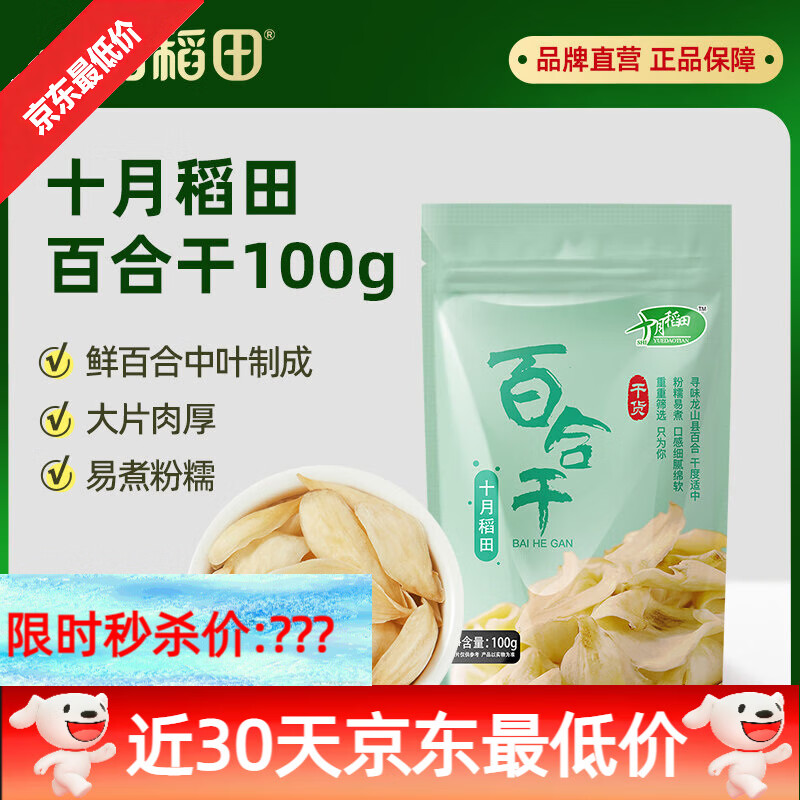 十月稻田100g熬粥養(yǎng)生搭配百合蓮子肉瓣肥厚大 【肉瓣肥厚】百合干100g