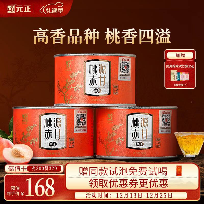 元正山 元正红茶桃源赤甘武夷山正山小叶种特级罐装茶叶150g自饮办公自己喝