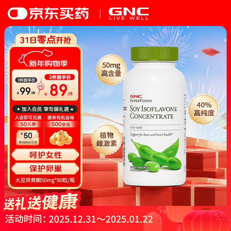 GNC健安喜 非转基因浓缩大豆异黄酮 呵护女性健康 天然植物提取物 90粒*1瓶