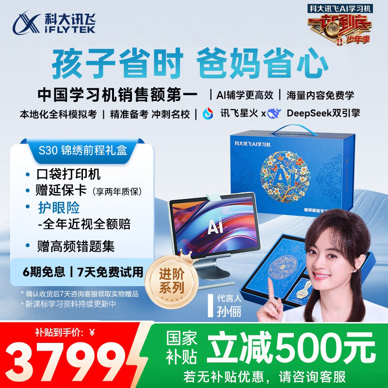 科大讯飞人工智能学习机S30锦绣前程礼盒 【国补500元】故宫宫廷联名AI 1对1精准学护眼大屏中高考同源技术