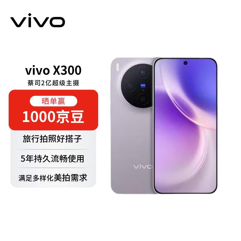 vivo X300 16GB+512GB 惬意紫 蔡司2亿超级主摄 蔡司APO超级长焦 5年持久流畅OriginOS6  【赠话费券】