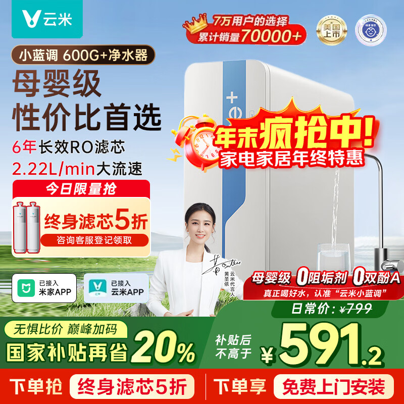 云米（VIOMI）净水器小蓝调600G+净饮机 厨下家用净水机6年反渗透直饮机长效滤芯 以旧换新 已接入米家APP 【性价比首选】蓝调600G+