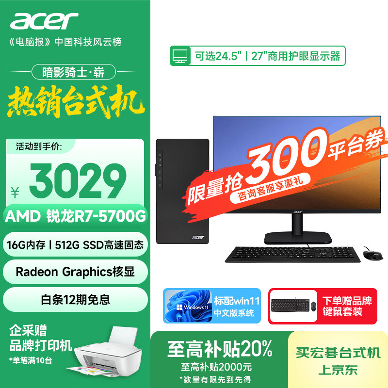 宏碁（acer）暗影骑士·崭 i3/i5/i7系列商用办公高性能定制台式电脑主机整机 AMD商用主机显示器全套 热销 R7-5700G 16G 512G 单主机