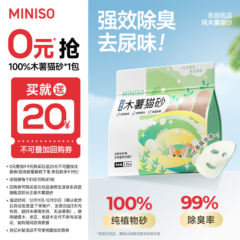 名创优品猫砂木薯猫砂次日达京东自营猫砂除臭纯木薯植物猫砂不沾底*1包