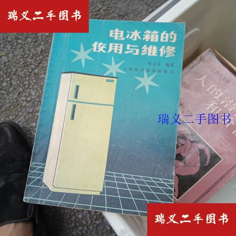 【二手9成新】电冰箱的使用与维修 单大可上海科学技术出版社