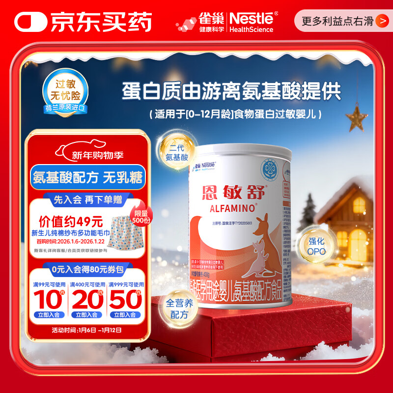 雀巢健康科学 恩敏舒 无乳糖 氨基酸配方食品 二代氨基酸强化OPO正品保证 400g