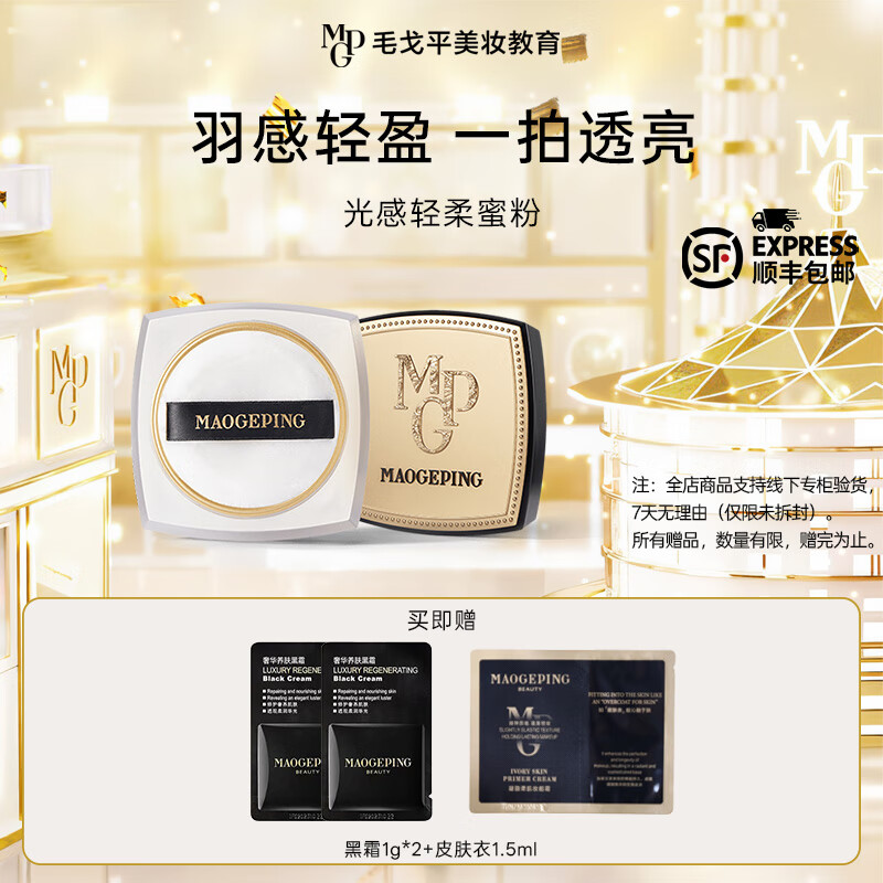 毛戈平 光感轻柔蜜粉  #801