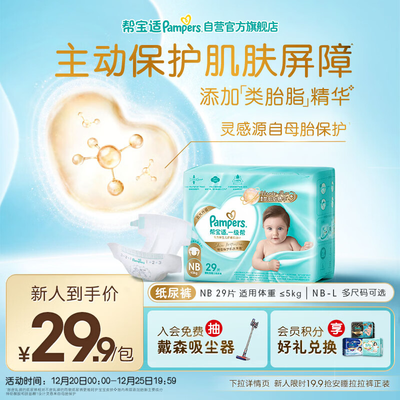 帮宝适护臀级一级帮新生儿婴儿纸尿裤尿不湿添加类胎脂mini试用 NB29