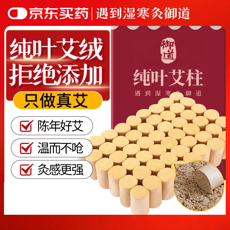 御道陈艾柱54粒艾灸柱家用短艾条陈年熏艾灸条纯艾条棒艾草艾叶艾绒柱