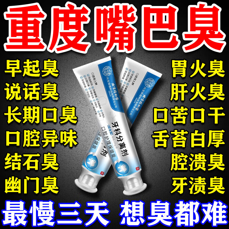 北京同仁堂牙膏去口臭口气重嘴巴臭去黄去牙结石牙渍口腔有异味难闻专用抑菌 1盒装【多买多送】