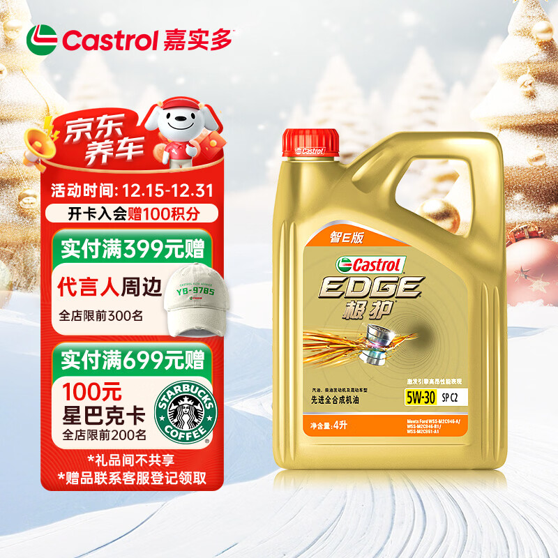 嘉实多（Castrol）极护智E版 全合成机油 汽机油润滑油 5W-30 SP/C2 4L 汽车保养