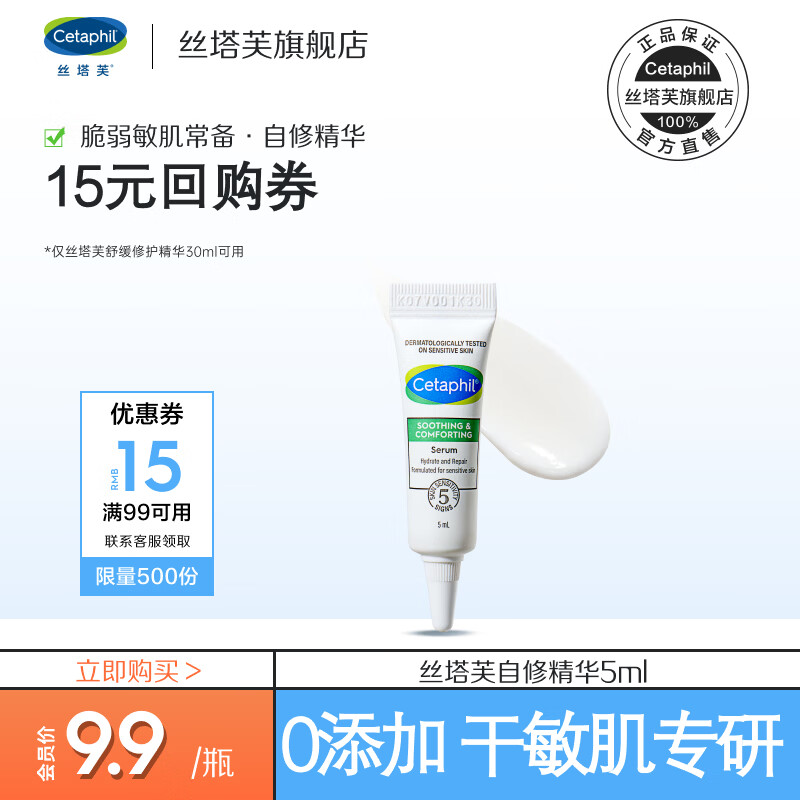 丝塔芙（Cetaphil）舒缓修护精华5ml自修精华保湿补水维稳敏感肌护肤品 自修精华5ml
